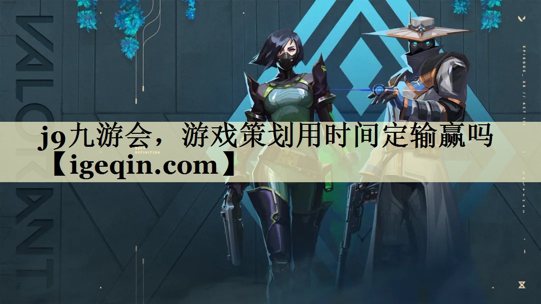 世俱杯，游戏策划用时间定输赢吗