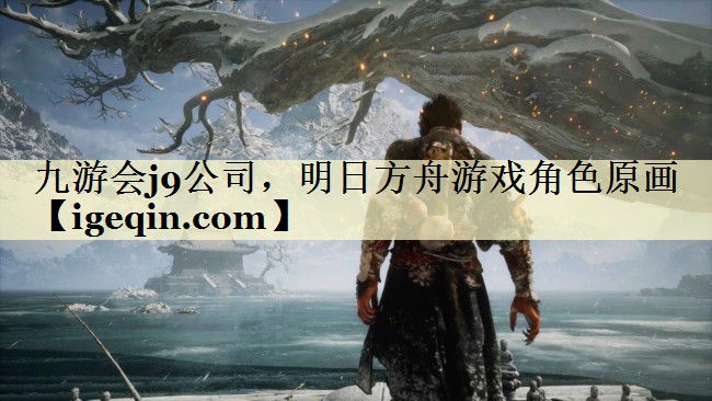 世俱杯公司，明日方舟游戏角色原画