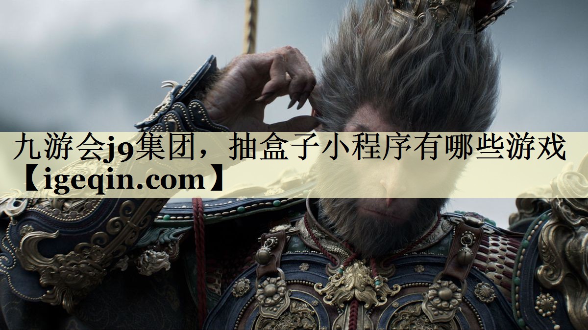 世俱杯集团，抽盒子小程序有哪些游戏