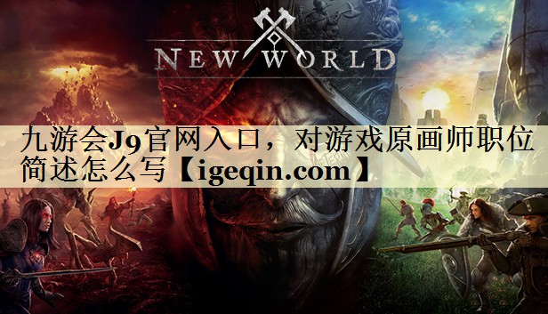 世俱杯官网入口，对游戏原画师职位简述怎么写