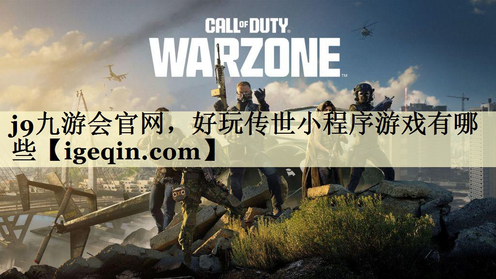 世俱杯官网，好玩传世小程序游戏有哪些