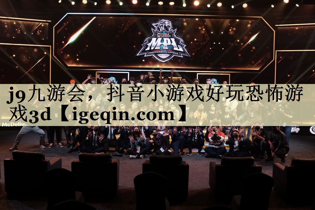 世俱杯，抖音小游戏好玩恐怖游戏3d