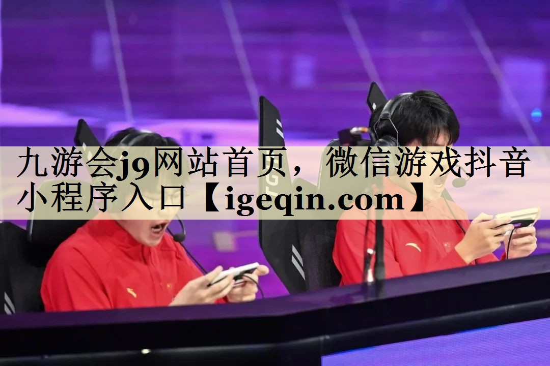t世俱杯网站首页，微信游戏抖音小程序入口