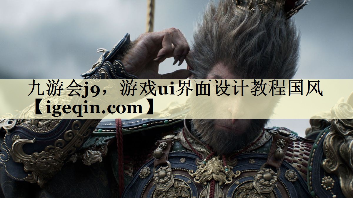 t世俱杯，游戏ui界面设计教程国风