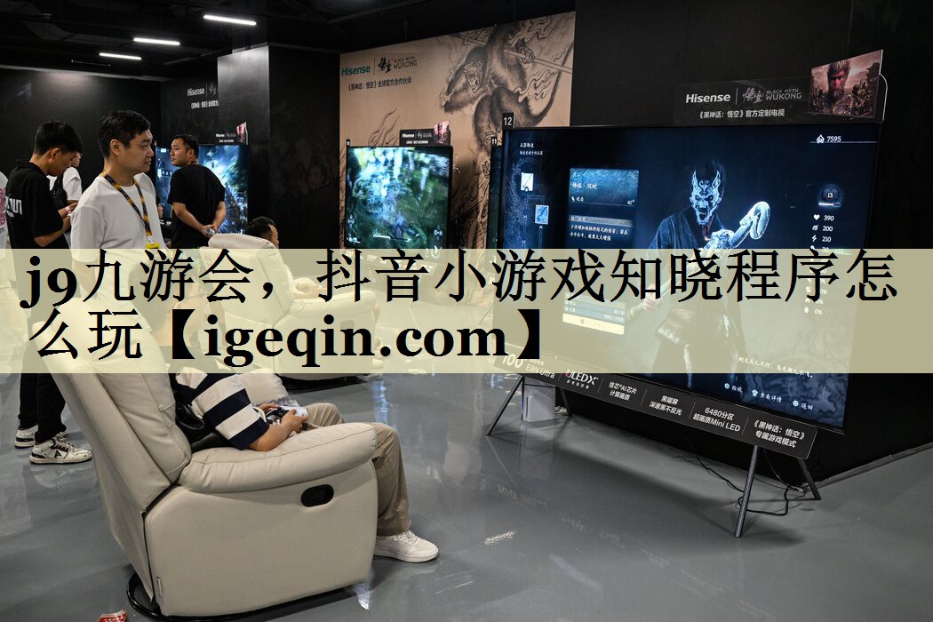 世俱杯，抖音小游戏知晓程序怎么玩