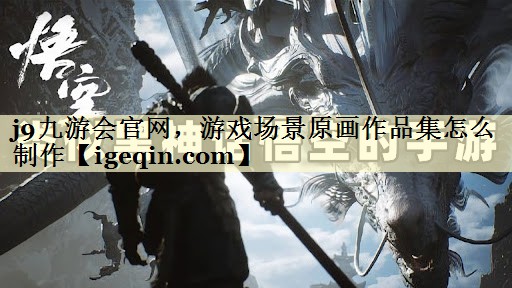 世俱杯官网，游戏场景原画作品集怎么制作