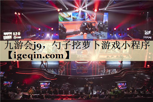 世俱杯，勺子挖萝卜游戏小程序