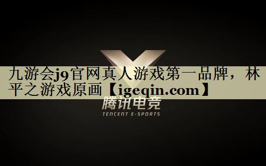 世俱杯官网真人游戏第一品牌，林平之游戏原画