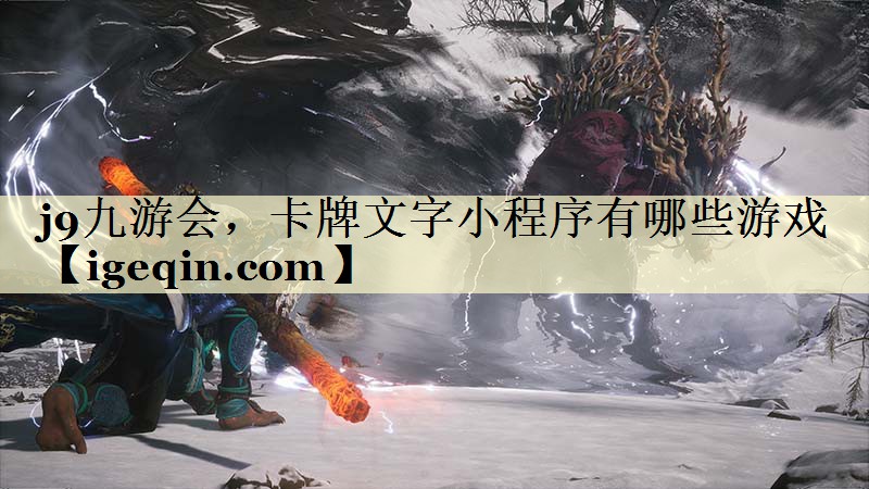 世俱杯，卡牌文字小程序有哪些游戏