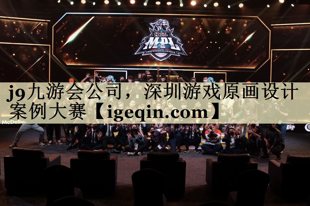 世俱杯公司，深圳游戏原画设计案例大赛