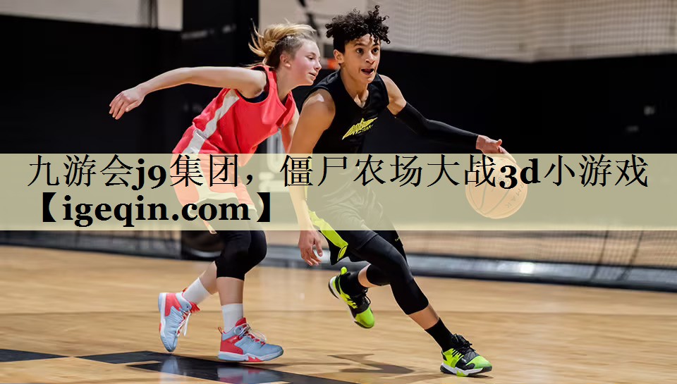 世俱杯集团，僵尸农场大战3d小游戏