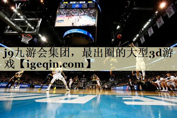 世俱杯集团，最出圈的大型3d游戏
