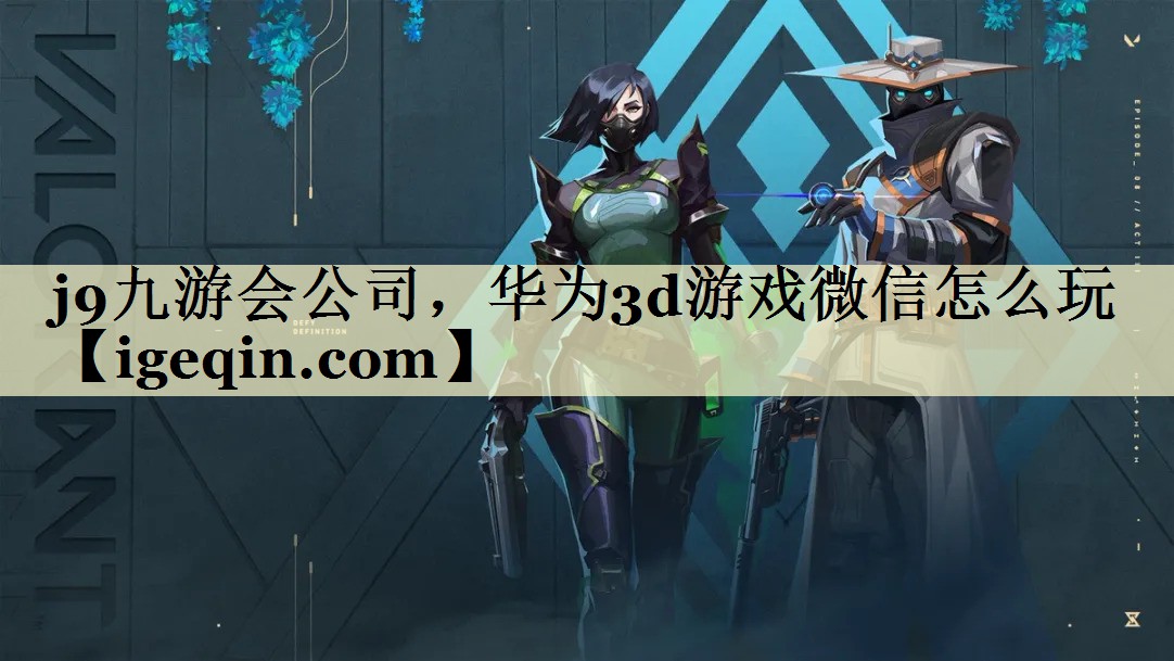 世俱杯公司，华为3d游戏微信怎么玩