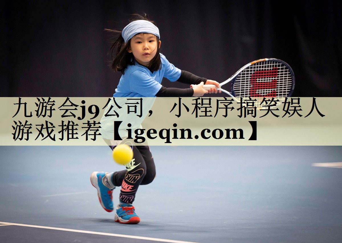 世俱杯公司，小程序搞笑娱人游戏推荐
