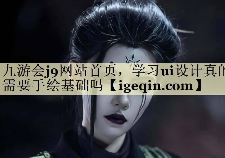 世俱杯网站首页，学习ui设计真的需要手绘基础吗