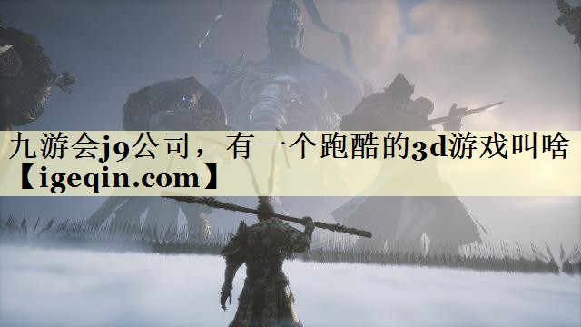 世俱杯公司，有一个跑酷的3d游戏叫啥