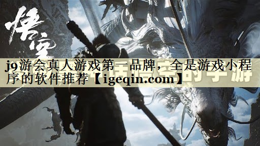 世俱杯真人游戏第一品牌，全是游戏小程序的软件推荐