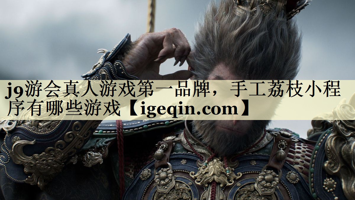 世俱杯真人游戏第一品牌，手工荔枝小程序有哪些游戏