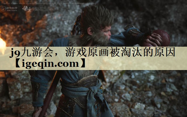 世俱杯，游戏原画被淘汰的原因