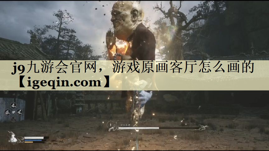 世俱杯官网，游戏原画客厅怎么画的