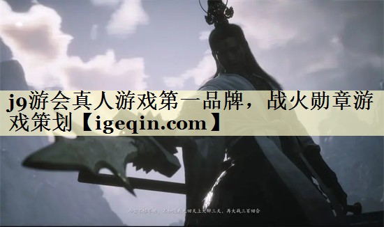 世俱杯真人游戏第一品牌，战火勋章游戏策划