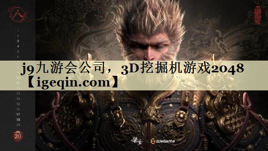 世俱杯公司，3D挖掘机游戏2048