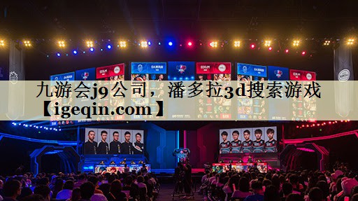 世俱杯公司，潘多拉3d搜索游戏